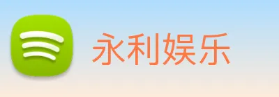 永利娱乐 Logo